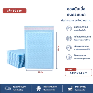 (50ชิ้น) ซองบับเบิ้ลกันกระแทกสีฟ้า ขนาด 14x17 cm. ฝาปิด 4 cm.