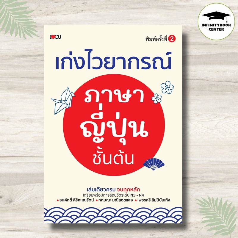 หนังสือ เก่งไวยากรณ์ภาษาญี่ปุ่นชั้นต้น (พิมพ์ครั้งที่ 2) : ภาษาศาสตร์ ภาษาญี่ปุ่น N4 N5