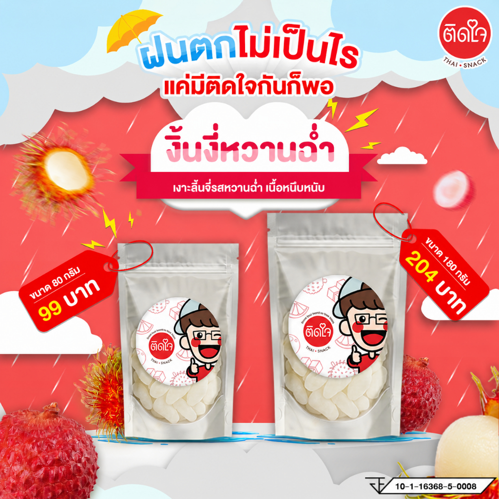 [ส่งไว]TidjaiThaiSnack เงาะกลิ่นลิ้นจี่ หอมหวานอร่อย เนื้อหน