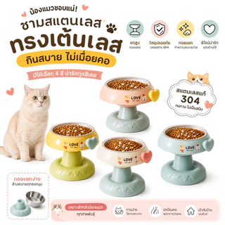 ชามอาหารสัตว์เลี้ยง ยกสูงปกป้องคอ ถอดได้ ชามในสแตนเลส304 มีแผ่นยางกันลื่น สำหรับแมวและสุนัข