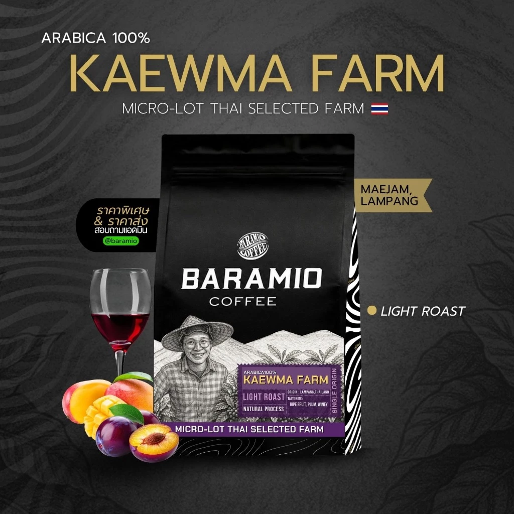 Baramio เมล็ดกาแฟคั่ว รุ่น Kaewma Farm (แก้วมาฟาร์ม) 200 g. (Arabica100%) Tastenote: Ripe fruit, Plum, Winey