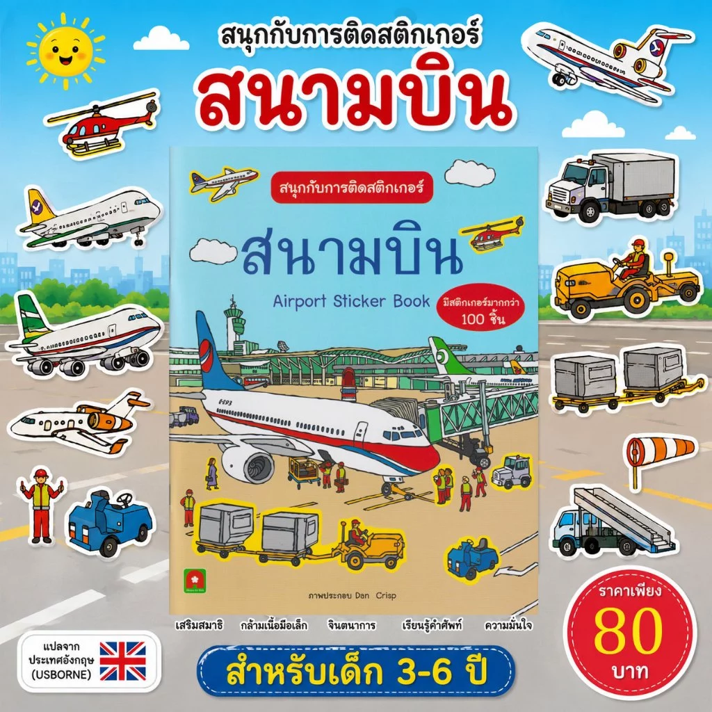 Aksara for kids หนังสือเด็ก สนุกกับการติดสติกเกอร์ สนามบิน