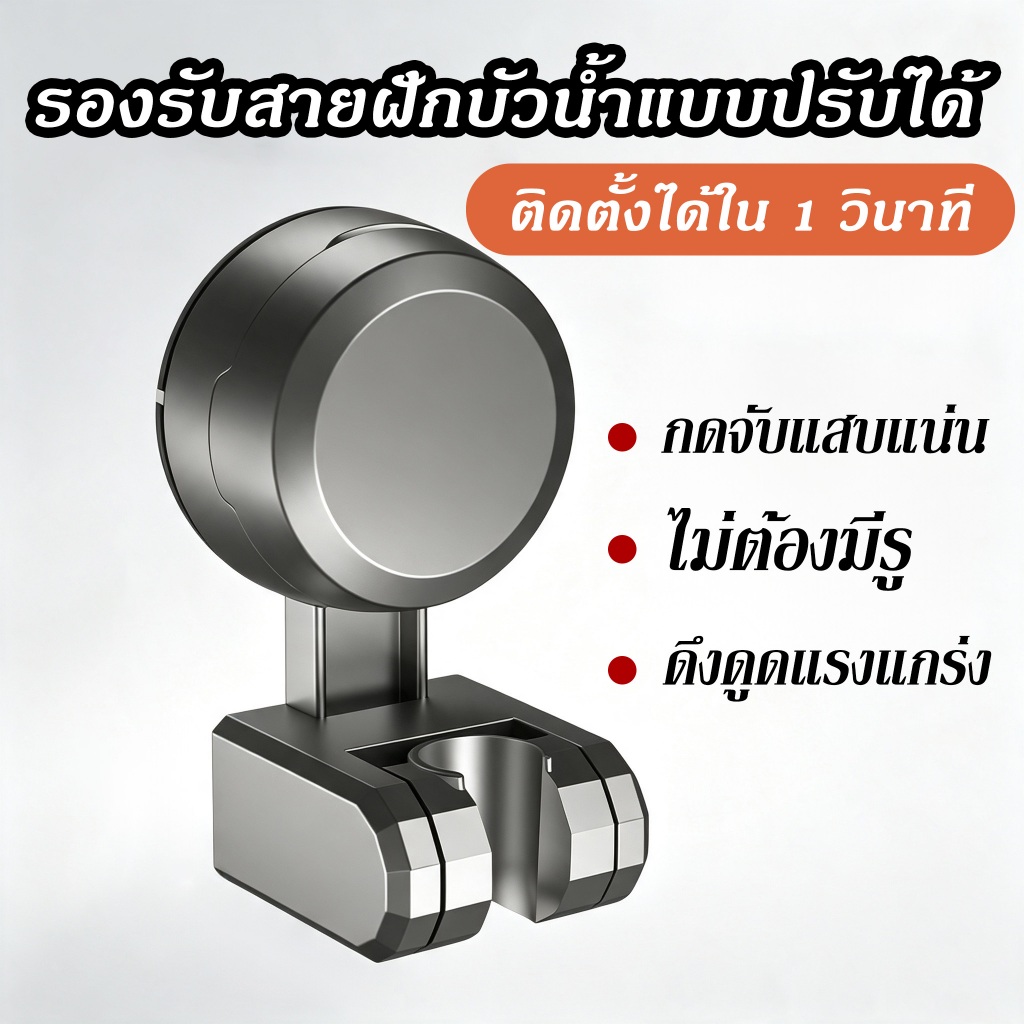 ฉากยึดฝักบัวถ้วยดูด เคลื่อนย้ายได้และปรับได้ ไม่ต้องเจาะ สากลสําหรับเครื่องพ่นสารเคมีอาบน้ําในห้องน้ํา