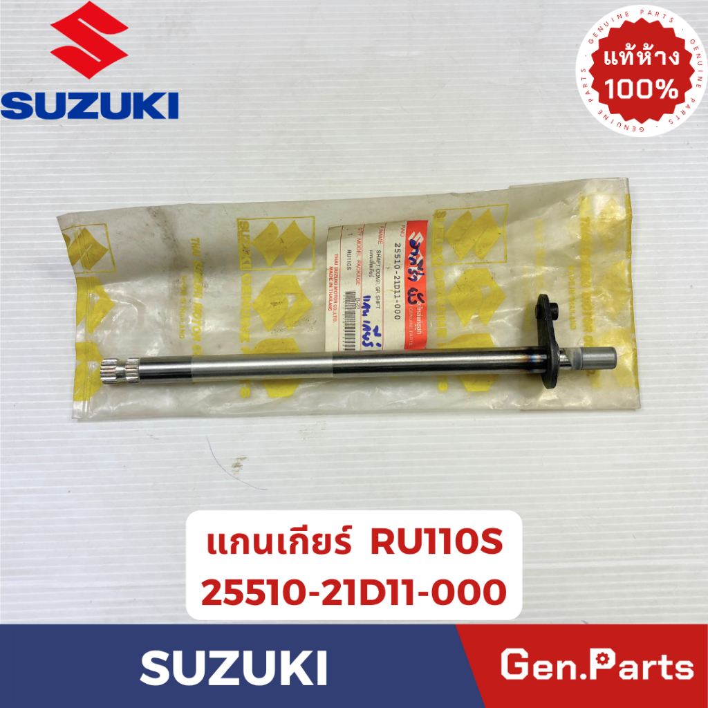 แกนเกียร์ รุ่นRU110/RU110Sแท้ศูนย์ SUZUKI รหัส25110-21D11 MADE IN JAPAN