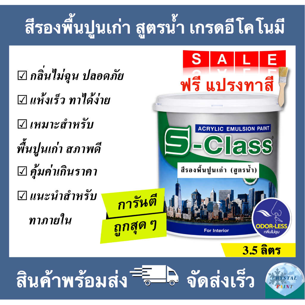 เอสคลาส สีรองพื้นปูนเก่า สูตรน้ำ เกรดอีโคโนมี ขนาด 3.5 ลิตร (แกลลอน) [ฟรี! แปรงทาสี 1 นิ้ว]