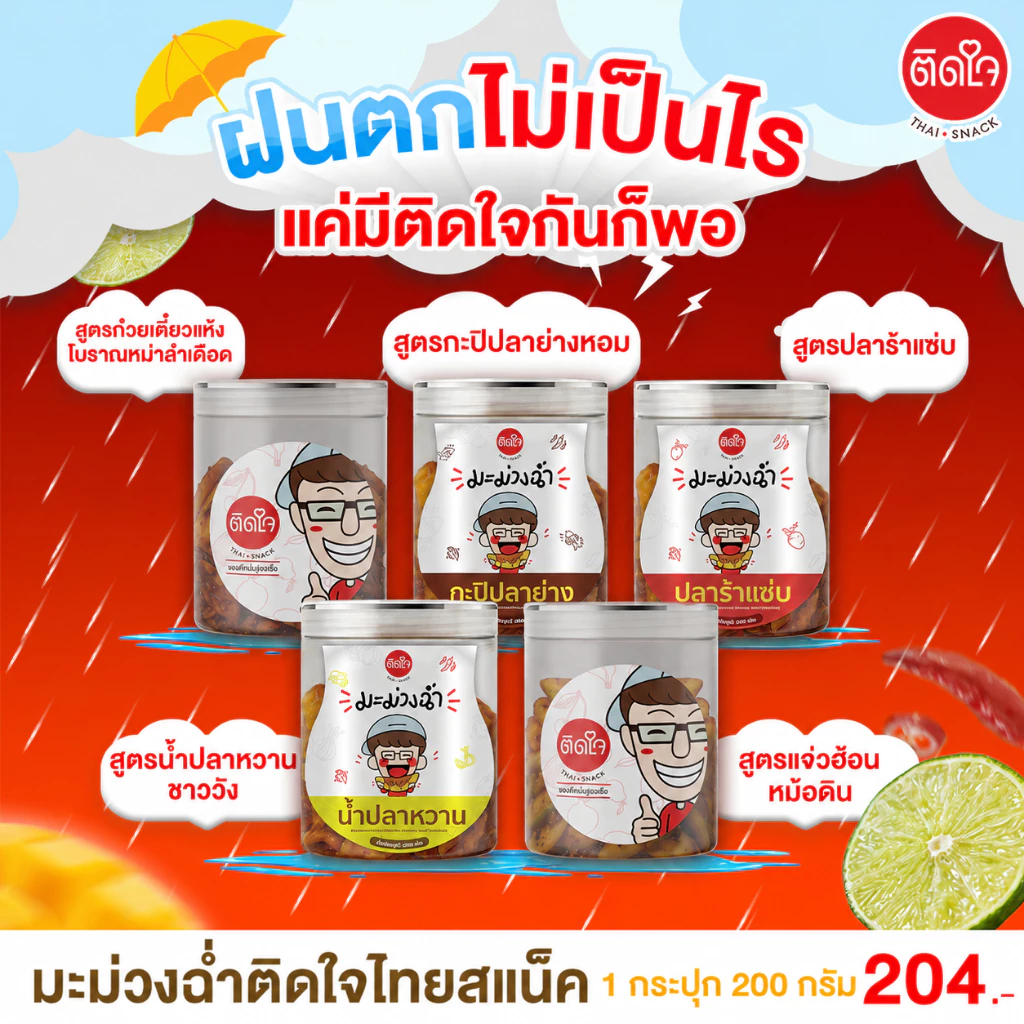 [ตะกร้ารวม 5 รส] มะม่วงฉ่ำ ติดใจ รสปลาร้าแซ่บ รสกะปิปลาย่าง รสน้ำปลาหวาน รสแจ่วฮ้อน ขนาด 200กรัม