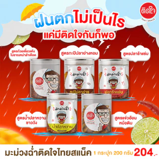 [ตะกร้ารวม 5 รส] มะม่วงฉ่ำ ติดใจ รสปลาร้าแซ่บ รสกะปิปลาย่าง รสน้ำปลาหวาน รสแจ่วฮ้อน ขนาด 200กรัม