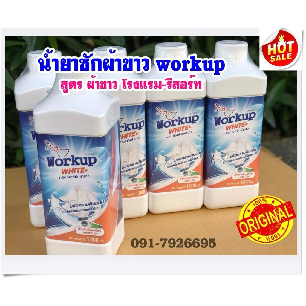 น้ำยาซักผ้าขาว workup  สูตรผ้าขาวโรงแรม-รีสอร์ท-ร้านซักรีด
