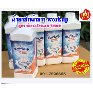 น้ำยาซักผ้าขาว workup สูตรผ้าขาวโรงแรม-รีสอร์ท-ร้านซักรีด