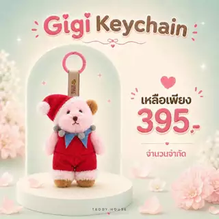 Teddy House : Gigi Keychain พวงกุญแจตุ๊กตาหมี สีชมพู สุดคิ้ว พกพาง่าย ห้อยกระเป๋า ขนาด 6 นิ้ว