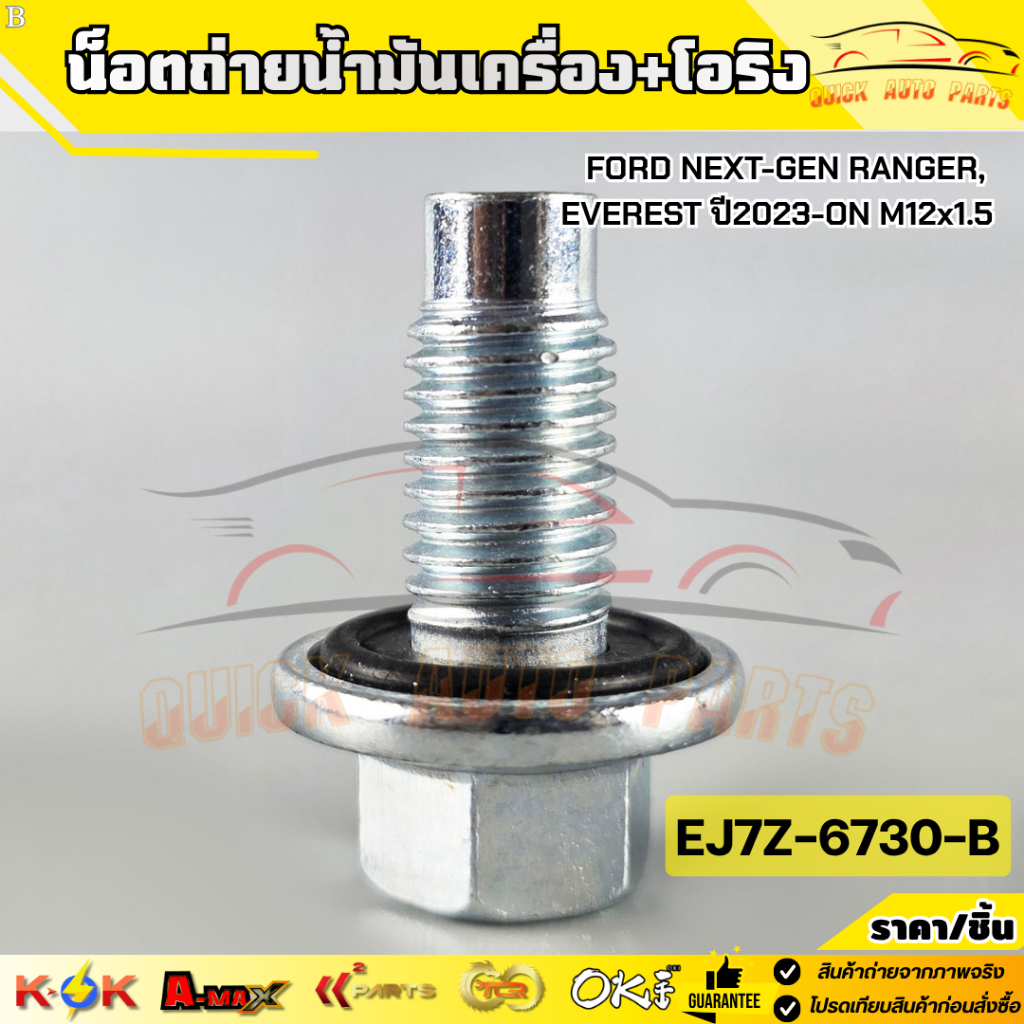 น็อตถ่ายน้ำมันเครื่อง+โอริง FORD NEXT-GEN RANGER, EVEREST ปี2023-ON M12x1.5 #EJ7Z-6730-B