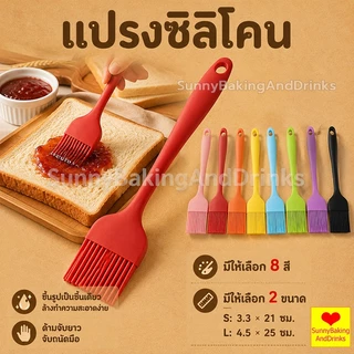 ☀️โค้ดส่งฟรี ☀️ แปรงซิลิโคน ไร้รอยต่อ แปรงทาเนย 7สี ไซด์S(21cm)และL(25cm) ปลอดภัยใช้วัสดุเกรดอาหาร