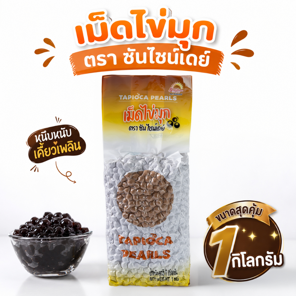 เม็ดไข่มุก ซันไชน์เดย์ (Sunshine Day) 1 กิโลกรัม กลิ่นบราวน์ชูก้า ไข่มุกต้ม หนึบหนับ สำหรับชานมไข่มุก เกรดส่งห้าง