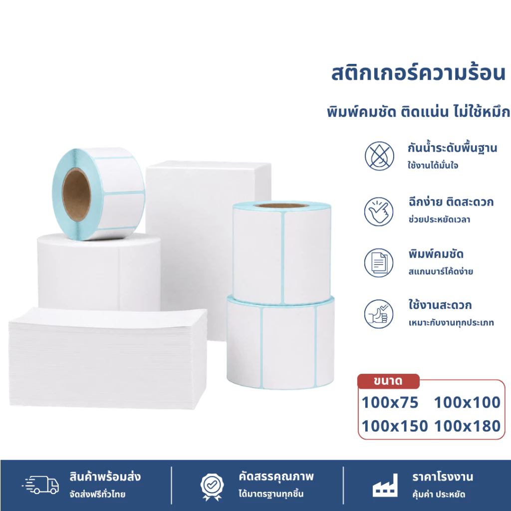 สติ๊กเกอร์ความร้อน กระดาษสติ๊กเกอร์ 100x150 100x100 100x75 บาร์โค้ด ลาเบล ใบปะหน้า Thermal paper Label Sticker