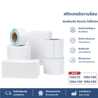สติ๊กเกอร์ความร้อน กระดาษสติ๊กเกอร์ 100x150 100x100 100x75 บาร์โค้ด ลาเบล ใบปะหน้า Thermal paper Label Sticker