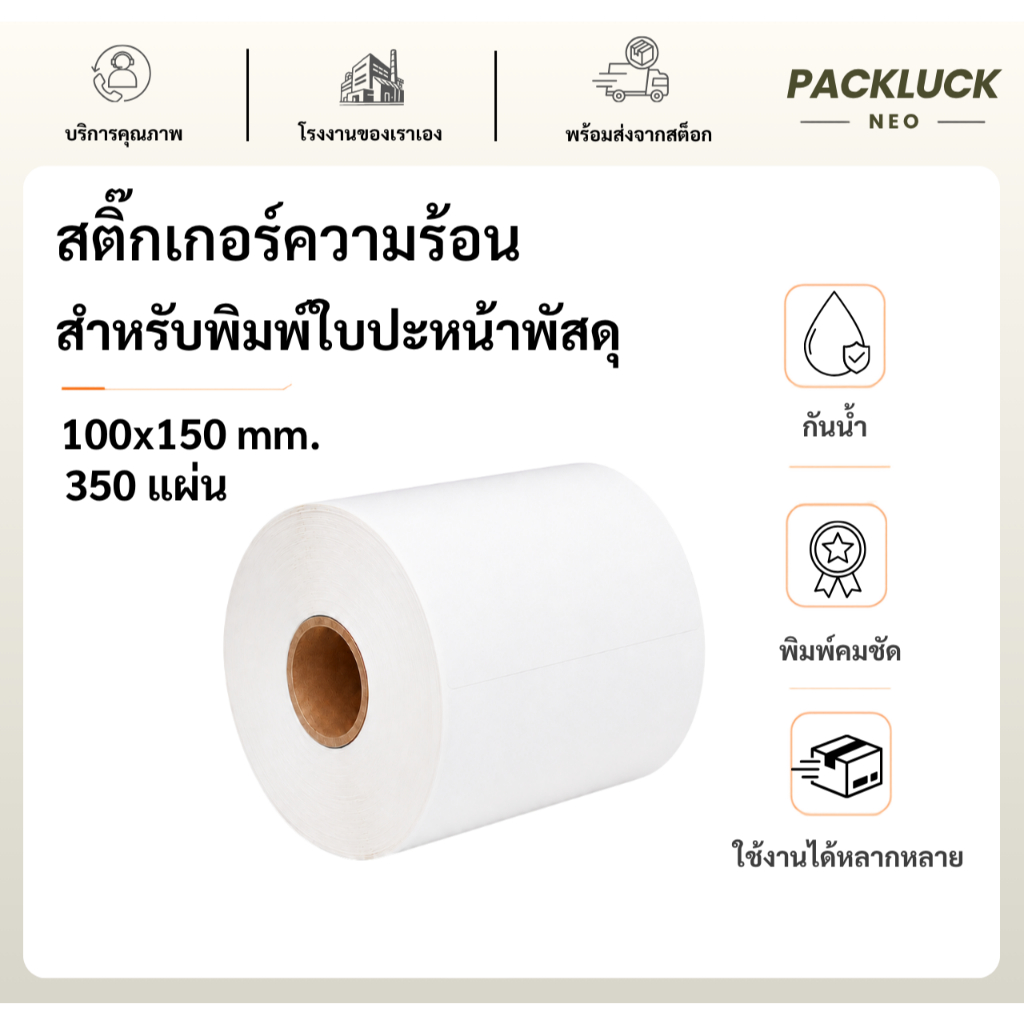 Pack Luck Neo 100x150x350 สติ๊กเกอร์ความร้อน ใบปะหน้า ฉลากพัสดุ สติ๊กเกอร์บาร์โค้ด ฉลากสินค้า Therma