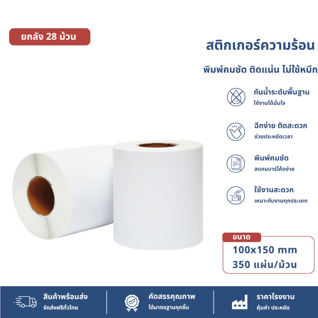 【ยกลัง 28 ม้วน 100x150x350】สติกเกอร์ความร้อน กระดาษสติ๊กเกอร์ สติ๊กเกอร์บาร์โค้ด ใบปะหน้า Thermal paper Label Sticker