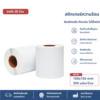 【ยกลัง 28 ม้วน 100x150x350】สติกเกอร์ความร้อน กระดาษสติ๊กเกอร์ สติ๊กเกอร์บาร์โค้ด ใบปะหน้า Thermal paper Label Sticker