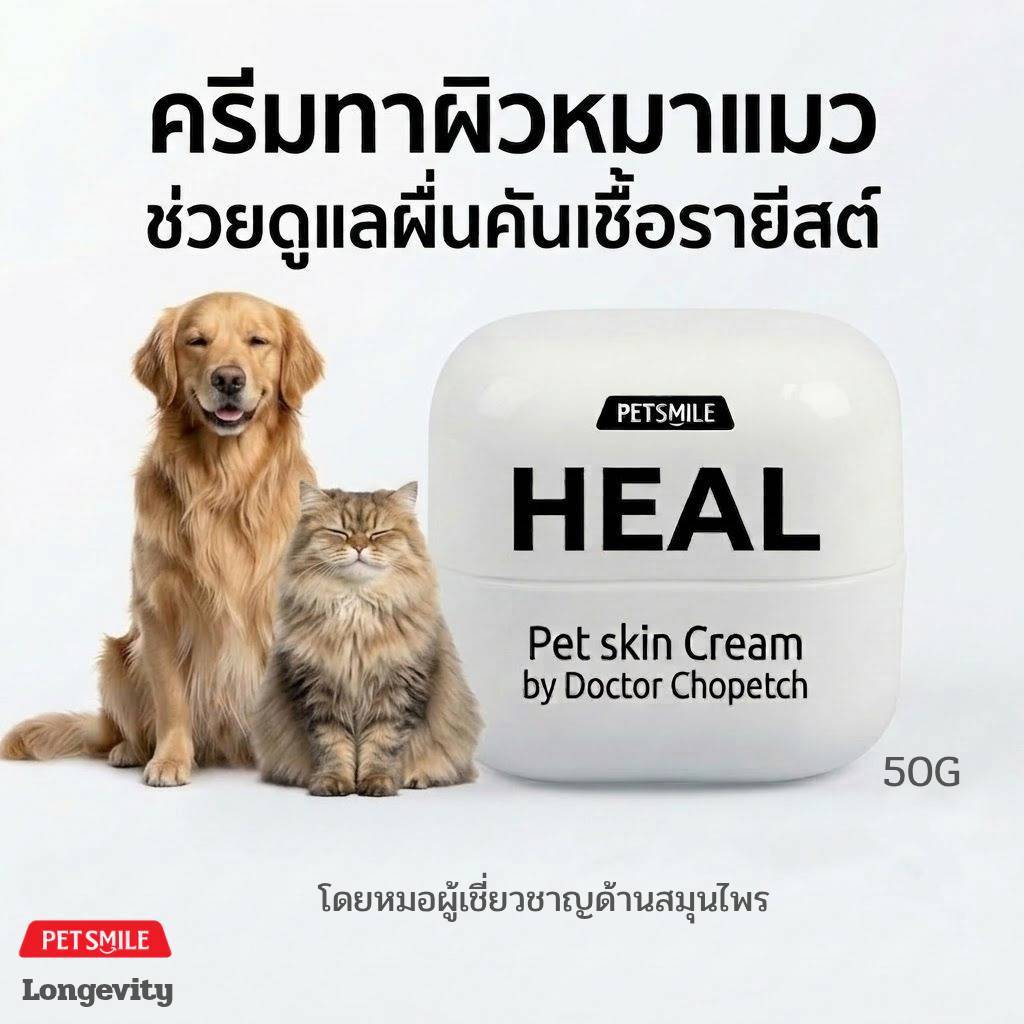 ครีมทาผิวหมาแมว ช่วยดูแลผื่นคันเชื้อรายีสต์ สมุนไพร PetSmile Longevity 50g.