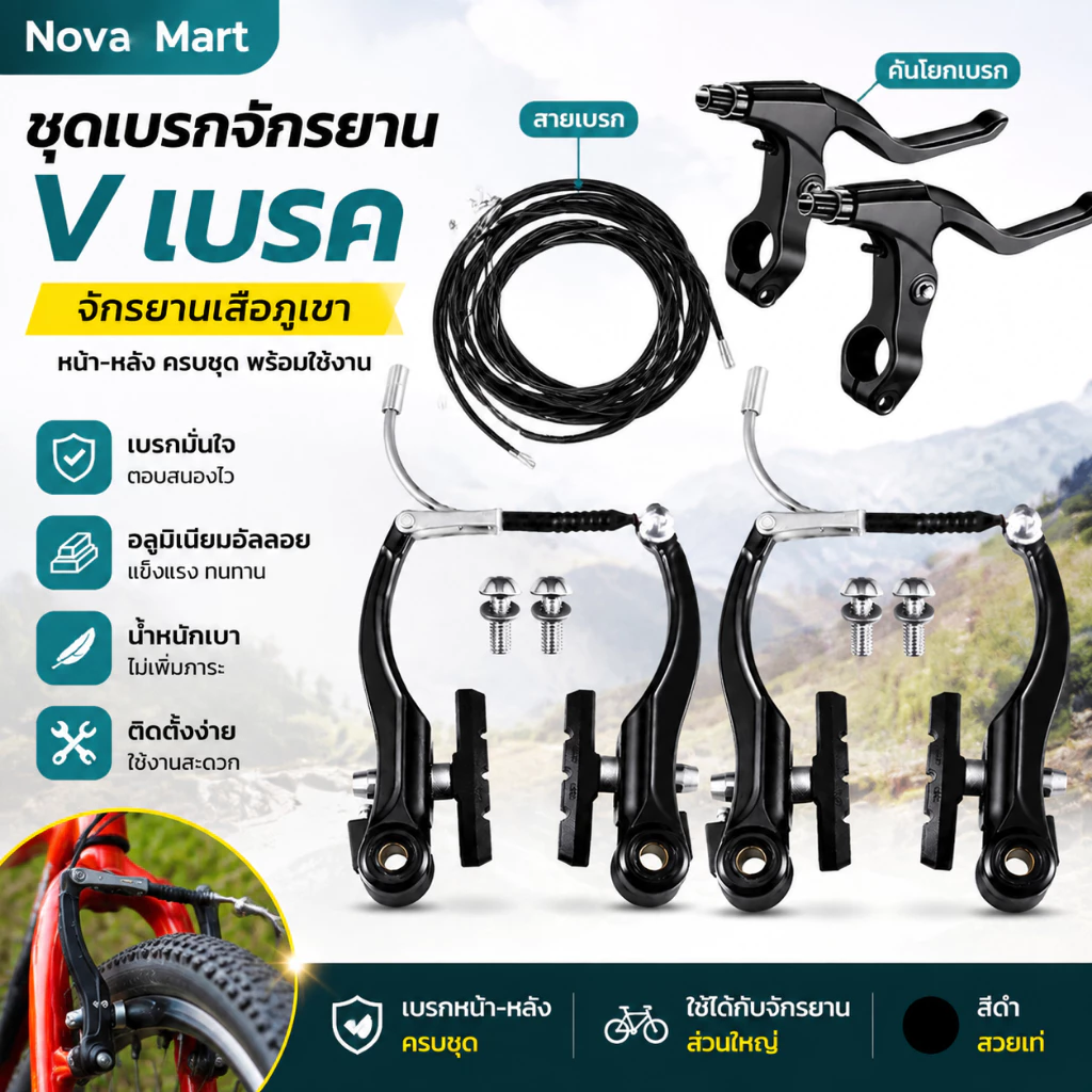 ชุดเบรกจักรยาน V เบรค จักรยานเสือภูเขา อลูมิเนียมอัลลอย หน้าหลัง สีดำ พร้อมสายเบรก คันโยกเบรก อุปกรณ์เสริมการขับขี่