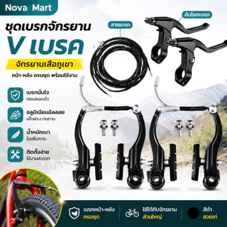 ชุดเบรกจักรยาน V เบรค จักรยานเสือภูเขา อลูมิเนียมอัลลอย หน้าหลัง สีดำ พร้อมสายเบรก คันโยกเบรก อุปกรณ์เสริมการขับขี่