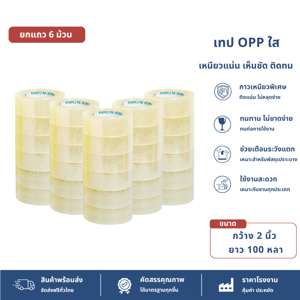 【ยกแถว 6 ม้วน】เทปใส tape OPP กันน้ำ ติดแน่นกว้าง2นิ้ว ปิดกล่อง ติดกล่อง สก็อตเทป ยาว100หลา