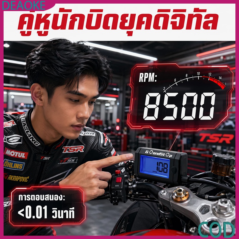 เครื่องวัดรอบดิจิทัลหน้าจอ LCD สำหรับมอเตอร์ไซค์ วัดรอบ 0-15000 RPM ทำงาน Go and Stop ใช้ได้กับมอเตอ