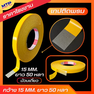 เทปติดพรม เทปกาวสองหน้า เทปตาข่ายไฟเบอร์ 50 หลา ติดเสื่อน้ำมัน เหนียวทน ไม่ทิ้งคราบกาว กันน้ำ (สั่งทำไซต์พิเศษทักแชท)