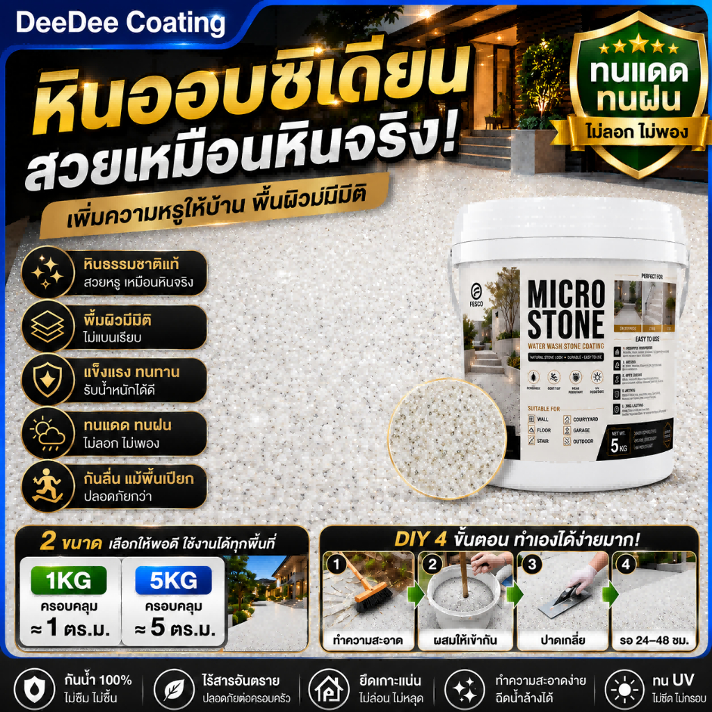 DeeDee Coating สีทาพื้นหินล้าง 3IN1 สีอีพ็อกซี่หินธรรมชาติ กันลื่น กันน้ำ ทนแดด ทนฝน DIY สำหรับพื้นปูน โรงรถ ระเบียง