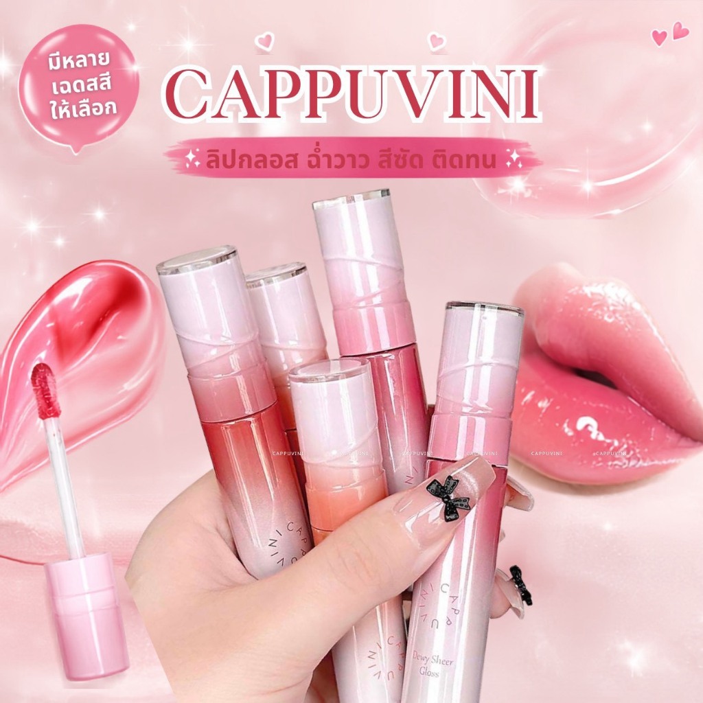 C027 Cappuvini ลิปกลอส เนื้อฉ่ำวาว สีสวย เพิ่มความชุ่มชื้น เนียนนุ่ม บางเบา กันน้ำ กันเหงื่อ ติดทนนาน