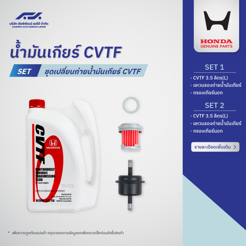 ชุดเปลี่ยนถ่ายน้ำมันเกียร์ CVTF