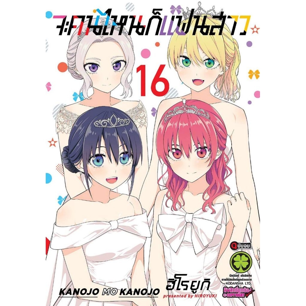 (🔥เปิดจอง🔥) จะคนไหนก็แฟนสาว เล่ม 01-16 (LP)