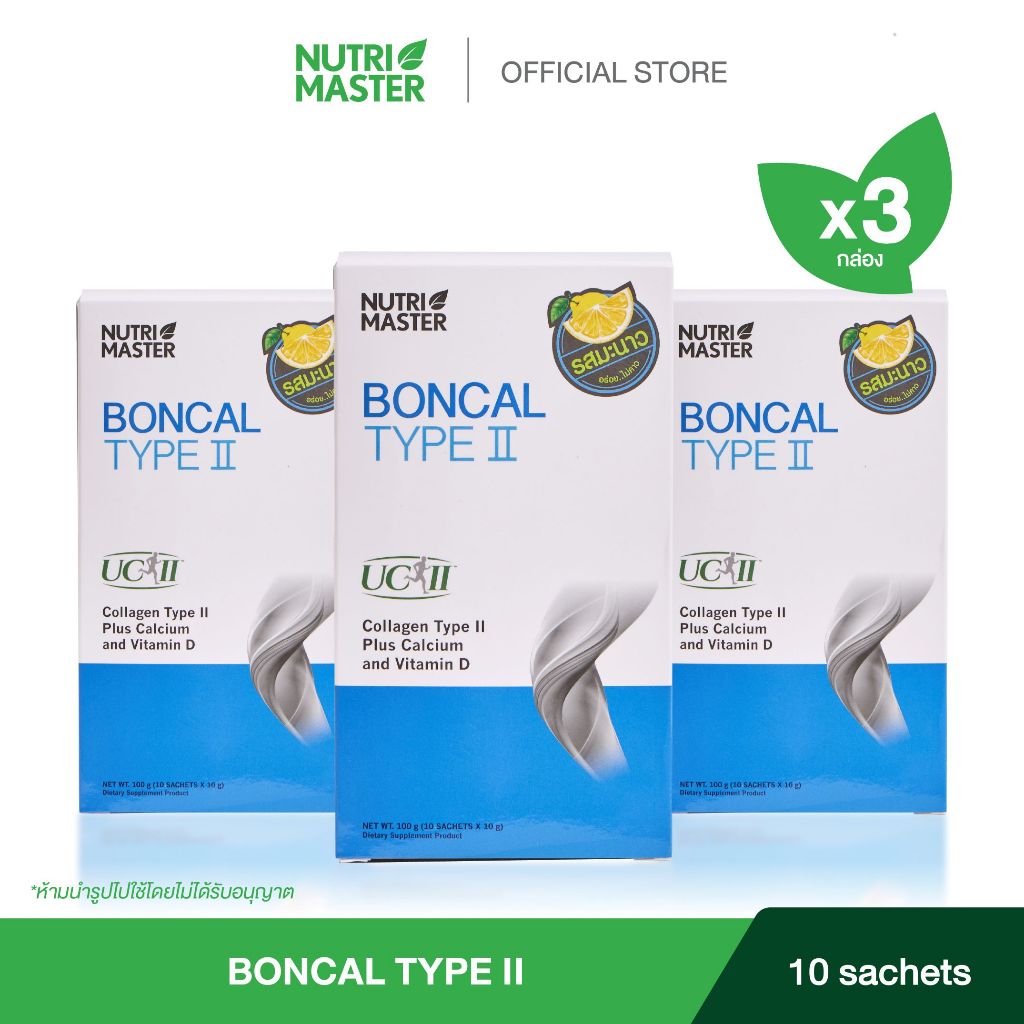 [Set 3 กล่อง] Nutrimaster Boncal Type ll (แบบซอง) ผลิตภัณฑ์เสริมอาหาร ชะลอข้อเสื่อม และบรรเทาข้ออักเสบ (10 ซอง/ก.)