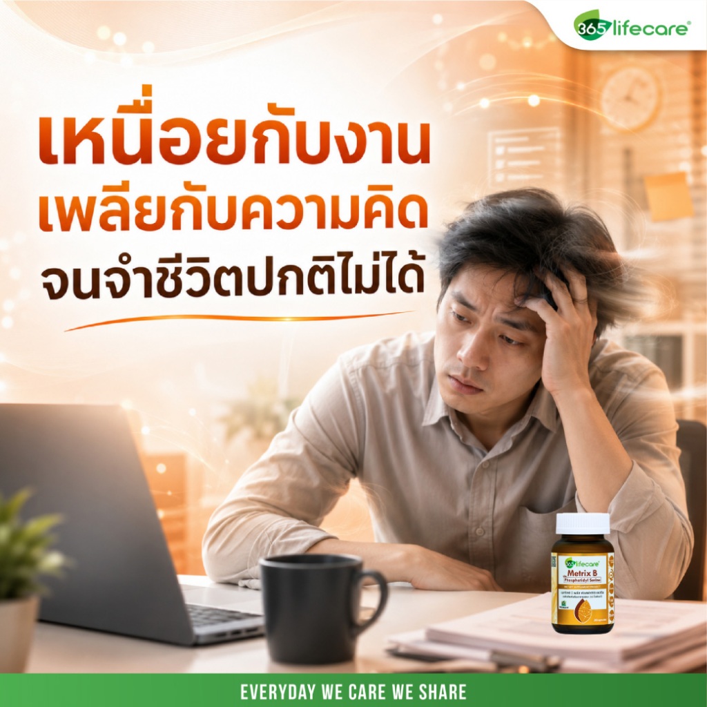 365lifecare Metrix B Plus Phosphatidyl Serine 30 Caps. 365ไลฟ์แคร์ เมทริกซ์ บี พลัส ฟอสฟาติดิวเซอรีน