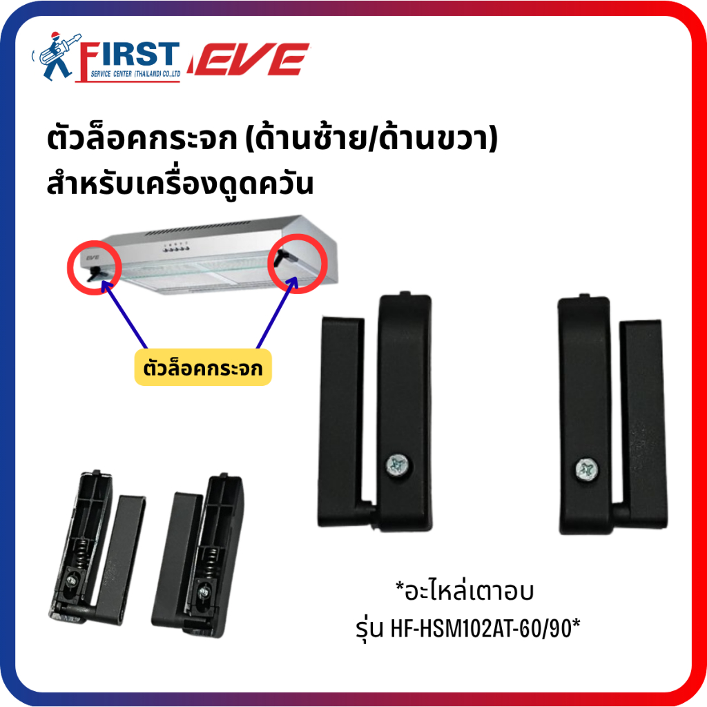 [อะไหล่เครื่องดูดควัน EVE] ตัวล็อคกระจก (ด้านซ้าย/ด้านขวา) สำหรับเครื่องดูดควัน รุ่น HF-HSM102AT-60/90
