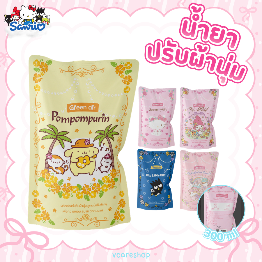 Green Air น้ำยาปรับผ้านุ่มสูตรเข้มข้นพิเศษ 300 ml. ลายsanrioลิขสิทธิ์แท้