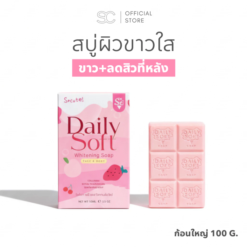 Daily Soft Whitening Soap : เดลี่ซอฟ สบู่ผิวขาวใส ลดสิวหลัง ขนาด 100 g. มี 2 สูตร