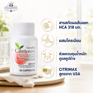 CITRIMAX(USA) GIFFARINE ชนิดแคปซูล ซิตริแมกซ์ กิฟฟารีน