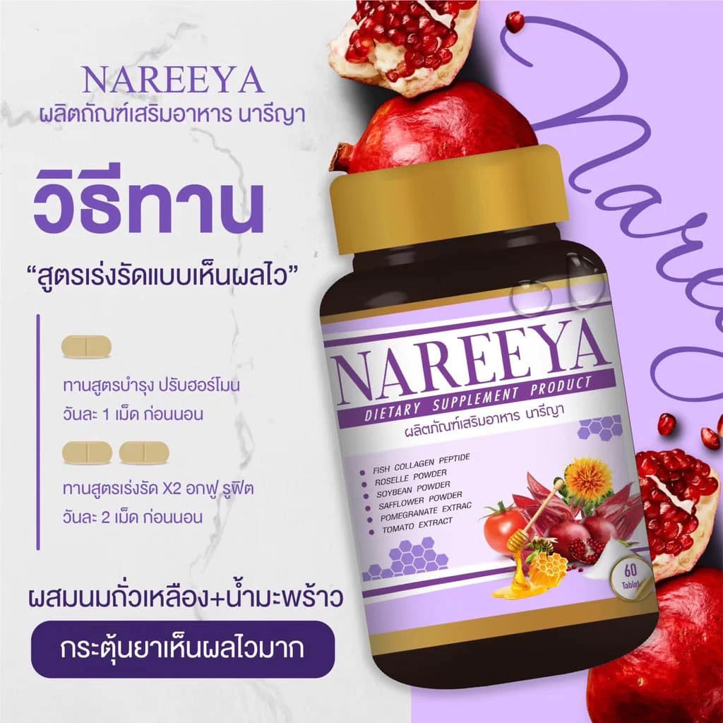 นารีญา สมุนไพร Nareeya (1 กระปุก มี 60 เม็ด)ผลิตภัณฑ์เสริมอาหาร นารีญา Nareeya