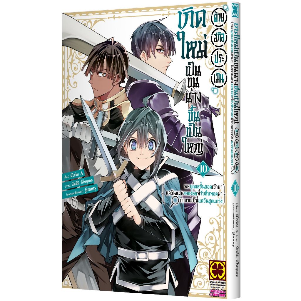 เกิดใหม่เป็นขุนนางขึ้นเป็นใหญ่ด้วยสกิลประเมิน เล่ม 1 - 10 ( มังงะ หนังสือการ์ตูน มือหนึ่ง) by unotoon