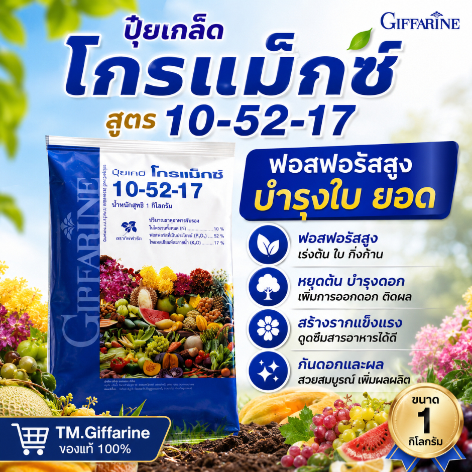 ปุ๋ยเกล็ดโกรแม็กซ์ 10-52-17 ขนาด 1กก. ปุ๋ยกิฟฟารีน