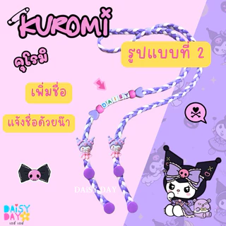 คุโรมิ 💜 Kuromi สายแมส น่ารักมาก💕