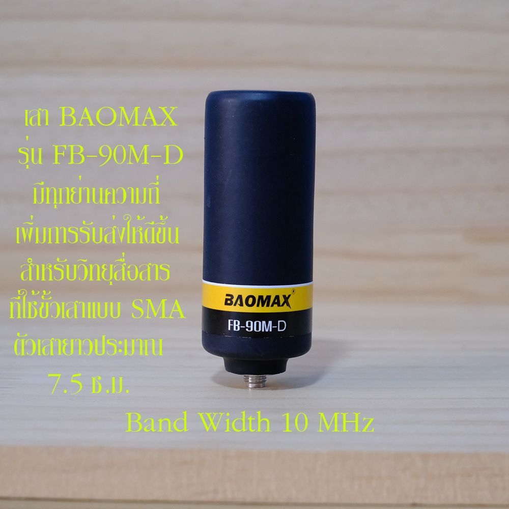 เสาอากาศ BAOMAX FB-90M-D สำหรับวิทยุสื่อสาร แบบมือถือ เพื่มการรับส่งให้ดีขึ้น