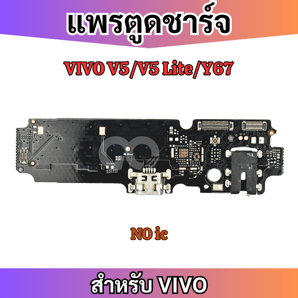 แพรตูดชาร์จ ก้นชาร์จ VIVO V5 V5s Y67 Charging Port Board for VIVO V5 V5s Y67 รับประกัน 1 เดือน