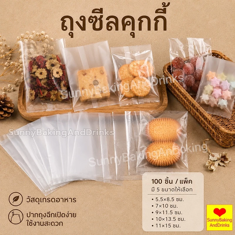 ☀️โค้ดส่งฟรี ☀️ ถุงซีลคุกกี้ (100 ใบ) 5ขนาด เหมาะสำหรับใส่ขนมต่างๅ เช่น คุกกี้ พาย หรือของต่างๆ