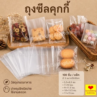 ☀️โค้ดส่งฟรี ☀️ ถุงซีลคุกกี้ (100 ใบ) 5ขนาด เหมาะสำหรับใส่ขนมต่างๅ เช่น คุกกี้ พาย หรือของต่างๆ