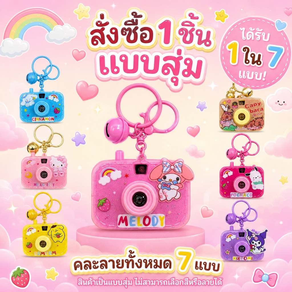 [พร้อมส่ง!] พวงกุญแจกล้องจิ๋ว มีไฟ สุดน่ารัก 📸 สุ่มลายลุ้นส