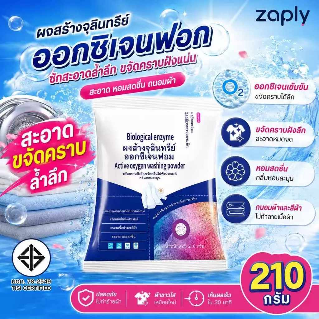 【ซื้อ 5 แถม 5】🔥ฟองออกซิเจนที่ใช้งานอยู่, ผงล้างเอนไซม์ชีวภาพ, ผงซักผ้าแบบใช้แล้วทิ้ง, ฟองเสื้อผ้า ขนาด 210 กรัม สุด