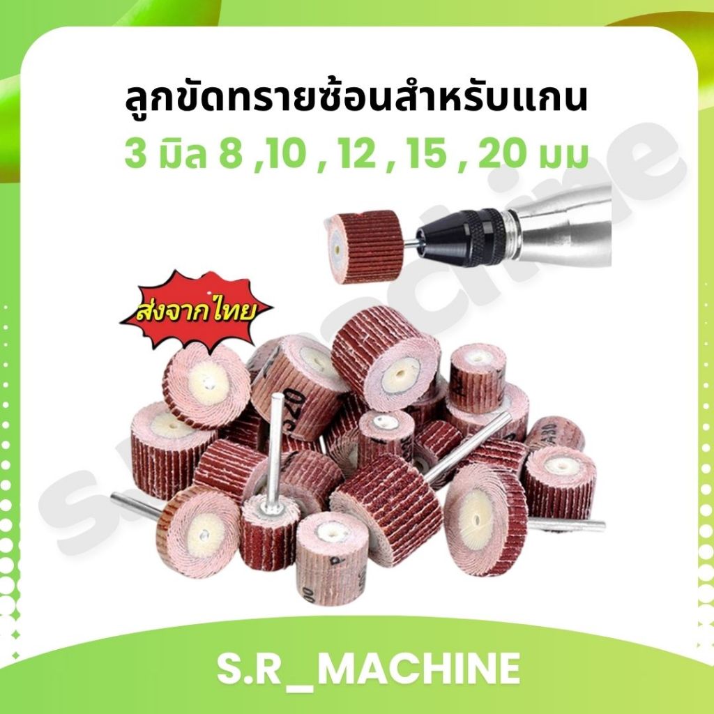 ลูกขัดทรายซ้อนสำหรับแกน 3 มิล มีหลายขนาดให้เลือก 8 ,10 , 12 , 15 , 20 มม. #80,120,180,240,320,400,60