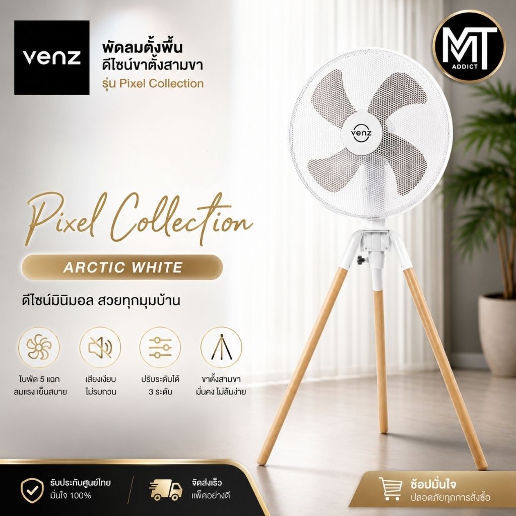​พัดลม Venz Pixel ​พัดลมมินิมอล 18 นิ้ว Venz Tripod Pixel Collection